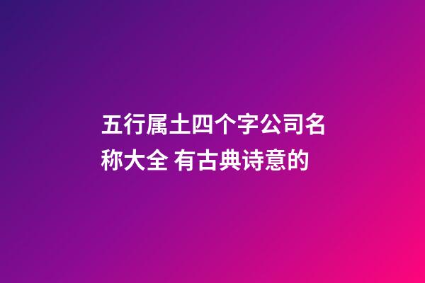 五行属土四个字公司名称大全 有古典诗意的
